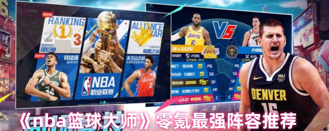 NBA篮球大师2026最强阵容，别急着抄作业，先看懂这套逻辑