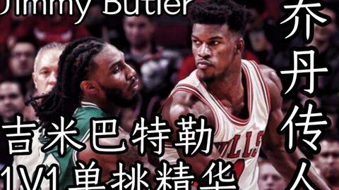 吉米巴特勒是谁？别急，咱们从一块硬骨头说起